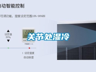 企業(yè)新聞關(guān)節(jié)處濕冷