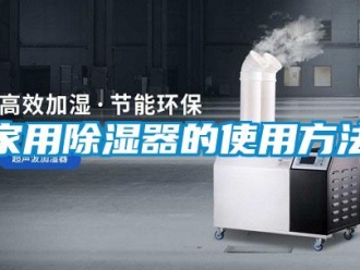 行業新聞家用除濕器的使用方法