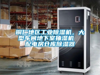 常見問題銅仁地區(qū)工業(yè)除濕機(jī)，大型車間地下室抽濕機(jī)  配電房倉庫除濕器