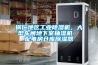 銅仁地區工業除濕機，大型車間地下室抽濕機  配電房倉庫除濕器