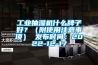 工業抽濕機什么牌子好？（附使用注意事項） 發布時間：2022-12-17