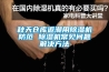 秋天倉庫返潮用除濕機防范 除濕機常見問題解決方法