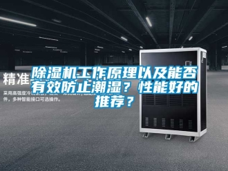 行業新聞除濕機工作原理以及能否有效防止潮濕？性能好的推薦？