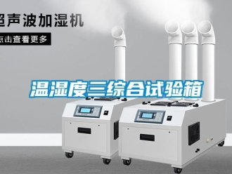 企業新聞溫濕度三綜合試驗箱