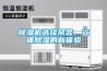 除濕機選擇吊裝，立體除濕的新體驗