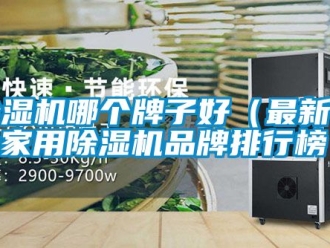企業新聞除濕機哪個牌子好（最新十大家用除濕機品牌排行榜 ）