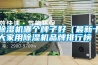 除濕機哪個牌子好（最新十大家用除濕機品牌排行榜 ）