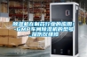 除濕機在制藥行業(yè)的應(yīng)用！-GMP車間除濕機的型號_探傷儀維修