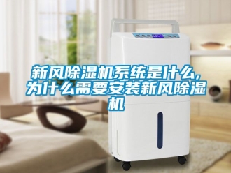 常見問題新風除濕機系統是什么,為什么需要安裝新風除濕機