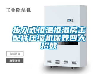 知識百科步入式恒溫恒濕房主配件壓縮機保養四大招數