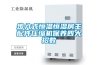 步入式恒溫恒濕房主配件壓縮機保養四大招數
