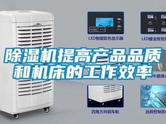 企業新聞除濕機提高產品品質和機床的工作效率