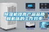 除濕機提高產品品質和機床的工作效率