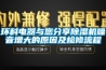 環科電器與您分享除濕機噪音增大的原因及檢修流程