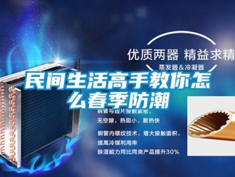 常見問題民間生活高手教你怎么春季防潮