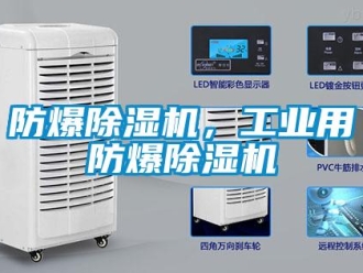 企業新聞防爆除濕機，工業用防爆除濕機