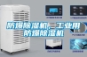 防爆除濕機，工業(yè)用防爆除濕機