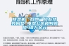 除濕機“自燃”險些燒毀別墅 電器公司被判賠償48萬余元