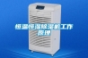 恒溫恒濕除濕機工作原理