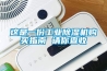 這是一份工業(yè)除濕機(jī)購買指南 請你查收