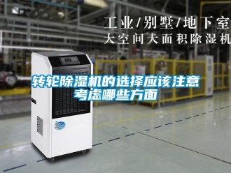 知識百科轉輪除濕機的選擇應該注意考慮哪些方面