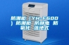 防潮柜（YH-F600) 防潮柜 防靜電 防氧化 落地式