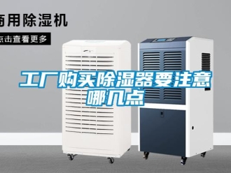 行業(yè)新聞工廠購買除濕器要注意哪幾點