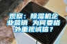 觀察：除濕機(jī)企業(yè)營銷 為何要格外重視誠信？