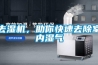 去濕機，助你快速去除室內濕氣