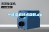 一除濕機技術參數.doc