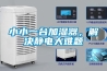 小小一臺加濕器，解決靜電大難題