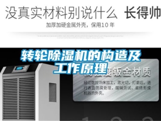 常見問題轉(zhuǎn)輪除濕機(jī)的構(gòu)造及工作原理