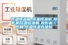恒溫恒濕箱,恒溫恒濕柜,投影機控溫控濕箱,投影機三防箱,恒溫恒濕存儲柜