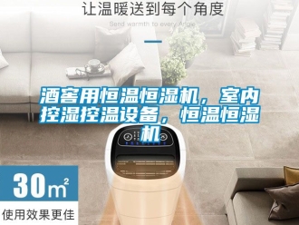 知識百科酒窖用恒溫恒濕機，室內控濕控溫設備，恒溫恒濕機