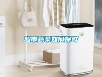 常見問題超市蔬菜如何保鮮