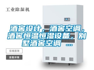 知識百科酒窖設計，酒窖空調(diào)，酒窖恒溫恒濕設備，別墅酒窖空調(diào) ...