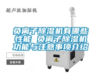 行業新聞負離子除濕機有哪些性能 負離子除濕機功能與注意事項介紹