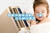 智能環保除濕機，一機當關橫掃潮濕