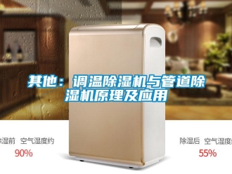 行業(yè)新聞其他：調(diào)溫除濕機(jī)與管道除濕機(jī)原理及應(yīng)用