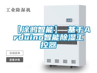 企業新聞【涂鴉智能】 基于Arduino智能除濕工控器