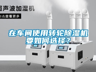 常見問題在車間使用轉輪除濕機要如何選擇？