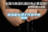 除濕機在烘干作業中的應用
