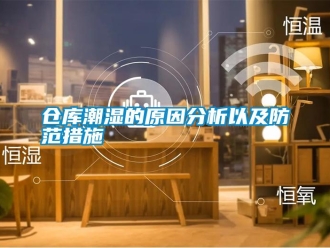 企業新聞倉庫潮濕的原因分析以及防范措施
