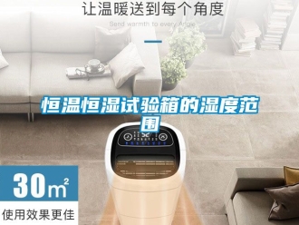 知識(shí)百科恒溫恒濕試驗(yàn)箱的濕度范圍