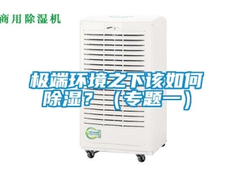 常見問題極端環境之下該如何除濕？（專題一）