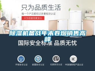 常見問題除濕機備戰年末卷煙銷售高峰