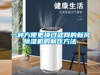 常見問題一種方便更換過濾網的新風除濕機的制作方法