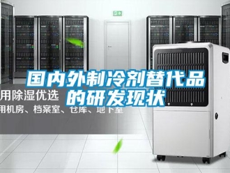 行業新聞國內外制冷劑替代品的研發現狀