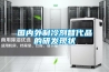 國內(nèi)外制冷劑替代品的研發(fā)現(xiàn)狀