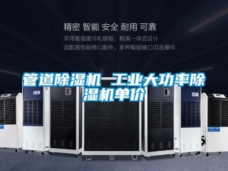 常見問題管道除濕機 工業(yè)大功率除濕機單價